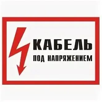 Кабель под напряжением