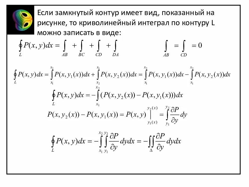 Вычислить интеграл по замкнутому контуру. Криволинейный замкнутый интеграл первого рода. Интеграл по замкнутому контуру. Криволинейный интеграл по контуру. Интегрирование по замкнутому контуру.