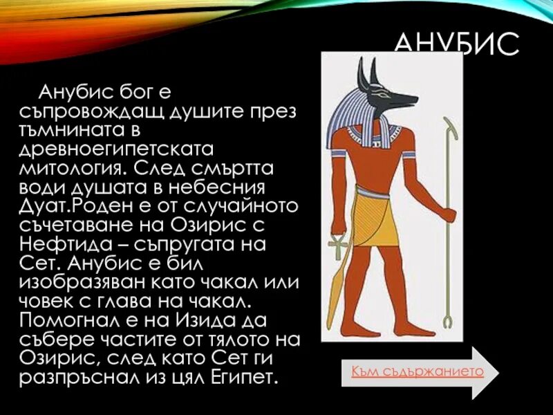 Объясни слово анубис. Анубис Бог Египта. Бог Анубис описание. Факты о Боге Анубисе. Бог Анубис сообщение.