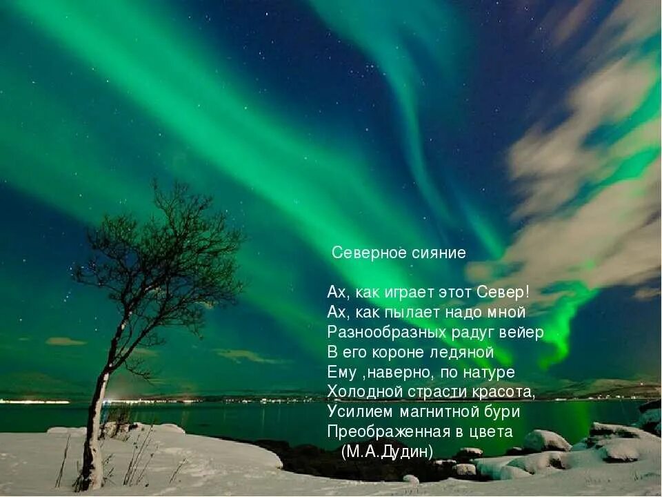 Стихотворение на севере