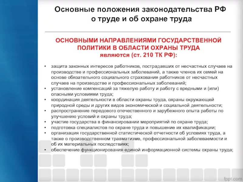 Основные положения законодательства о труде. Основные положения государственной политики в области охраны труда. Требования законодательства РФ по охране труда. Основные положения трудового законодательства РФ по охране труда.