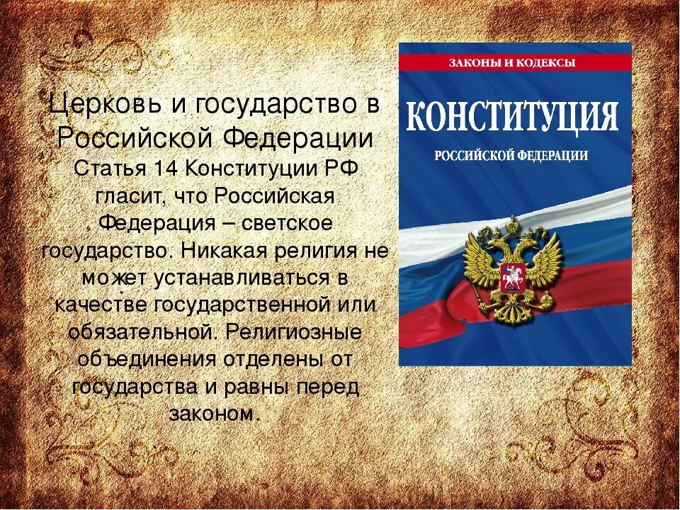 РФ светское государство Конституция. Россия светское государство по Конституции. Статья 14 Конституции. Советское государство в Конституции РФ. Конституции 28 1