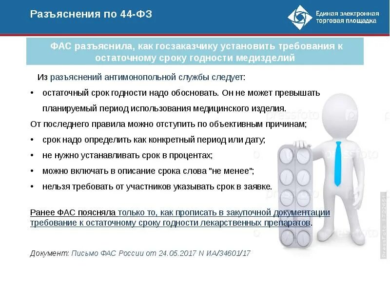 Срок годности товара закон. Остаточный срок годности. Остаточный срок годности товара. Остаточный срок годности лекарственных средств. Остаточный срок годности 44фз.