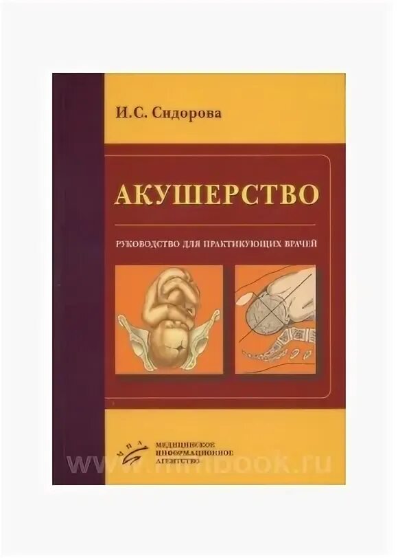 Неонатология национальное руководство. Додерляйн оперативное Акушерство. Акушерство.ру. Учебник по акушерс Макс Рунге обложка.