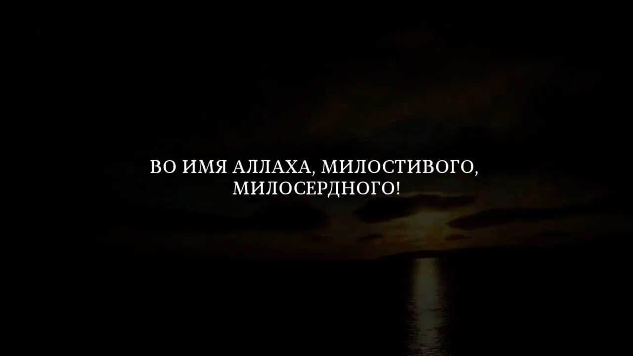 С имени Аллаха милостью милосердно. Во имя Аллаха Милостивого Милосердного на арабском. Во имя Милостивого и Милосердного. Милосердный на арабском