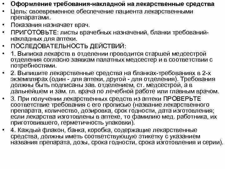 Право на бесплатное получение лекарственных препаратов. Оформление требований на медикаменты. Требование на медикаменты старшей медсестры. Требование на лекарства старшей медсестре. Порядок оформления требования накладной в аптеках.