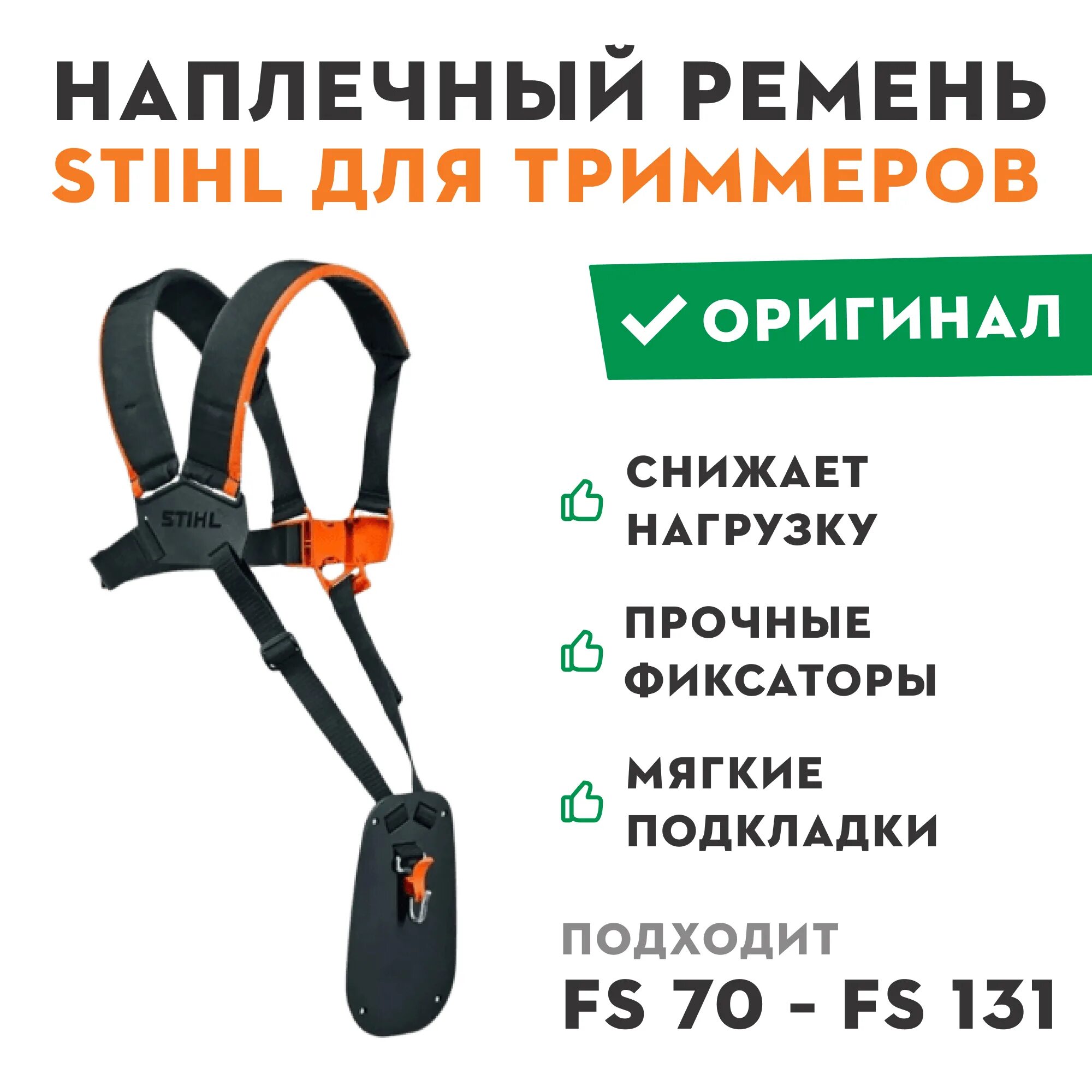 Ремень наплечный универсальный (FS-50-550) Stihl. Наплечный ремень штиль FS 450. Ремень на триммер штиль. Универсальный ремень Stihl Advance Plus. Ремень штиль