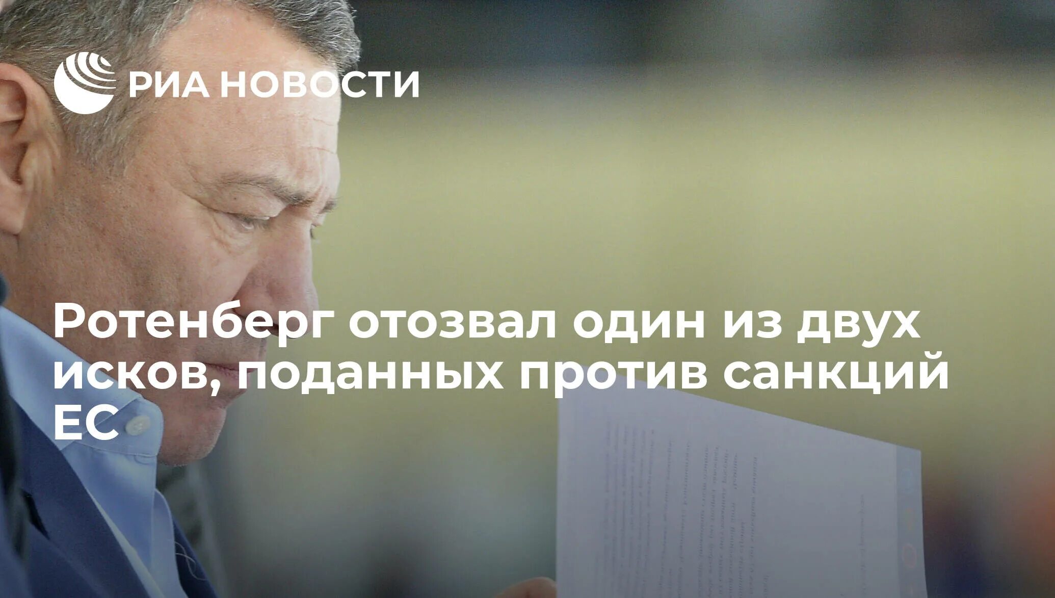 Ротенберг санкции. Тимченко Ковальчук Ротенберг. Тимченко, Ротенберг и Ковальчук санкции. Санкции против ротенберг