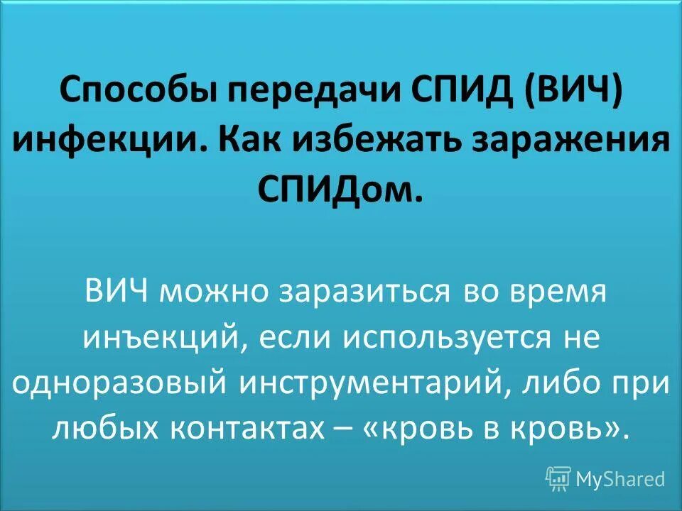 Все пути передачи вич от инфицированного человека