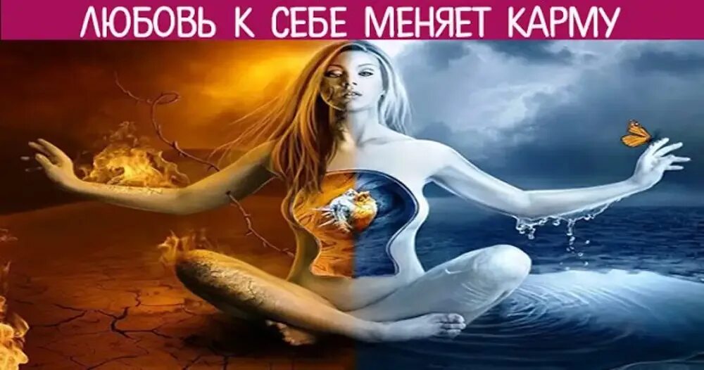 Изменяем карму. Очищение кармы. Любовь к себе меняет карму. Картинки очищение кармы.