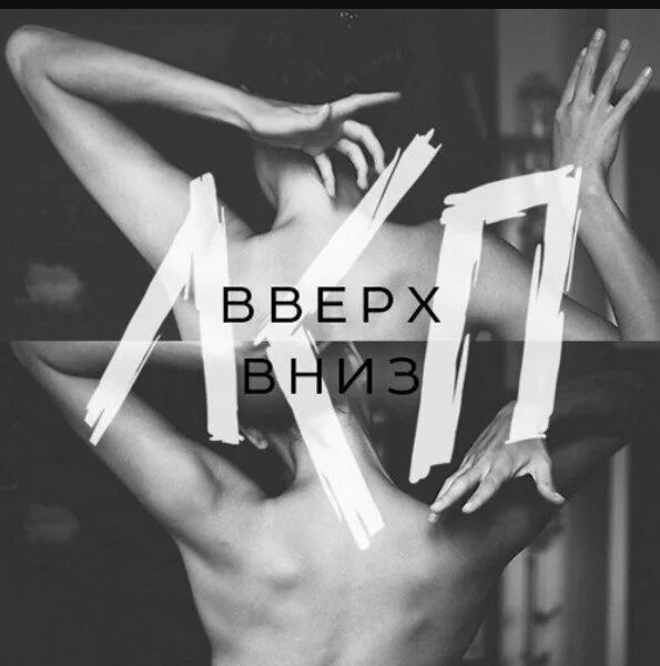 Лсп вверх вниз. Маленький принц слова. Лсп вверх. Лсп плевок в вечность. Лсп вверх вниз.