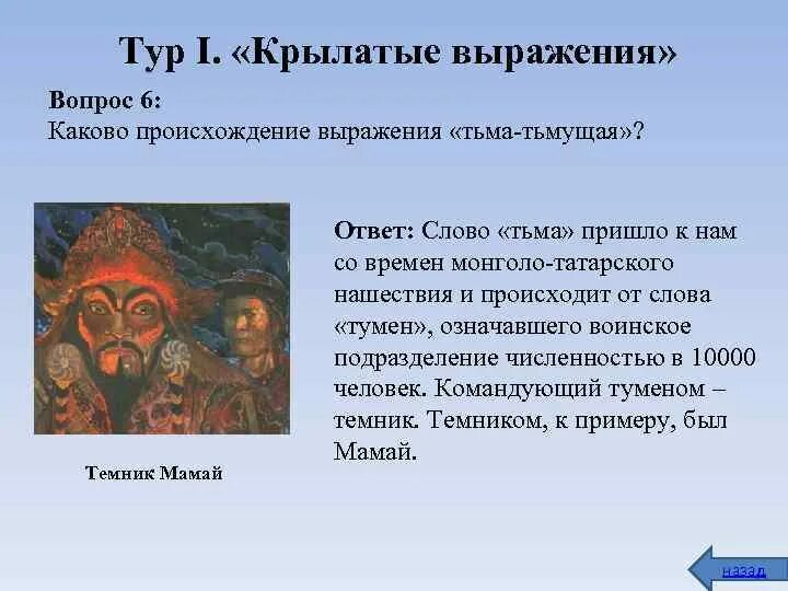 Появление словосочетания. Происхождение слова тьма. Тьма тьмущая значение. Происхождение крылатых слов и выражений. Тьма тьмущая значение фразеологизма.