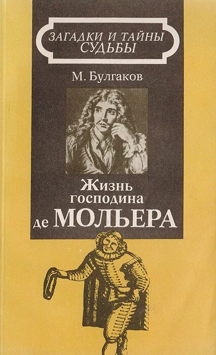 Жизнь господина де Мольера книга. Булгаков жизнь господина де Мольера. ;Bpym ujcgjlbyf lt vjkmthf.