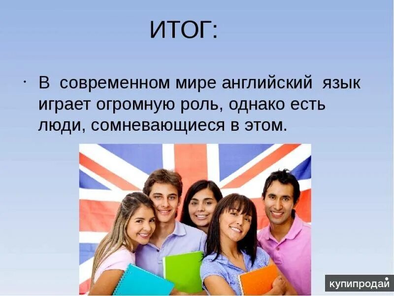 Знание английского в россии. Важность английского языка. Роль иностранного языка в современном мире. Важность иностранных языков. Английский в современном мире.