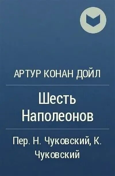 Произведения из 6 слов. Дойл шесть Наполеонов. Шесть Наполеонов.