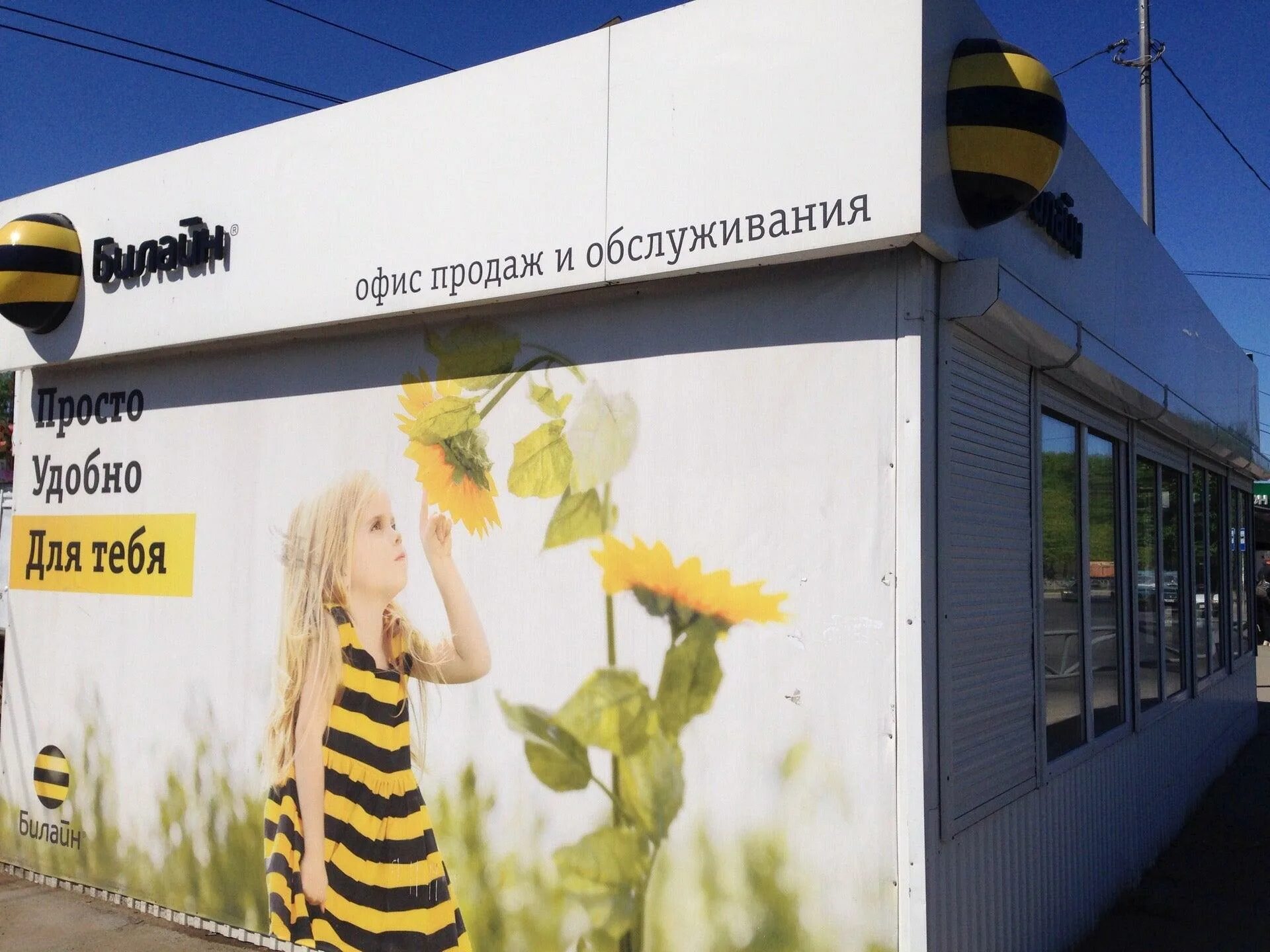 Офисы билайн ногинск. Ноу-хау интернет магазин. Первомайская билайн. Главный офис билайн. Офис билайн первомайская.