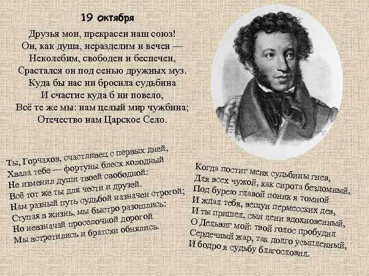 19 октября какая. 19 Октября Пушкин друзья Мои прекрасен наш Союз. Стихотворение Пушкина 19 октября друзья Мои прекрасен наш Союз. 19 Октября стих.