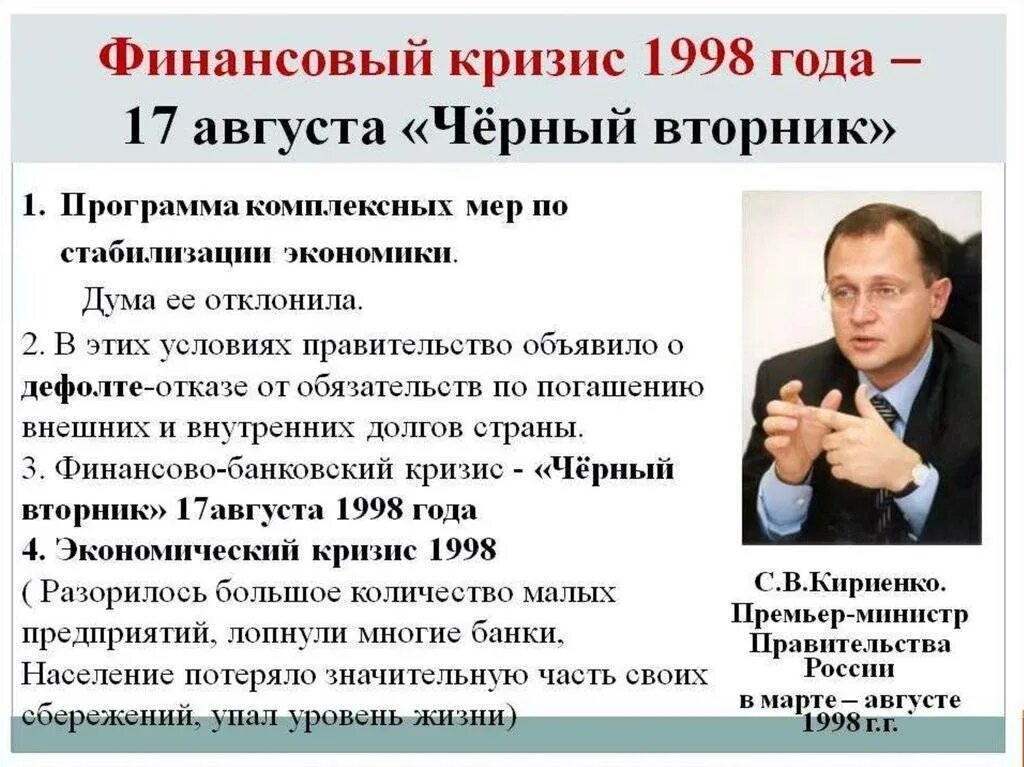 Правительство рф причины. Финансовый кризис 1998 г.. Финансовый кризис 1998 года в России. Кризис 17 августа 1998 года. Дефолт в России в 1998.