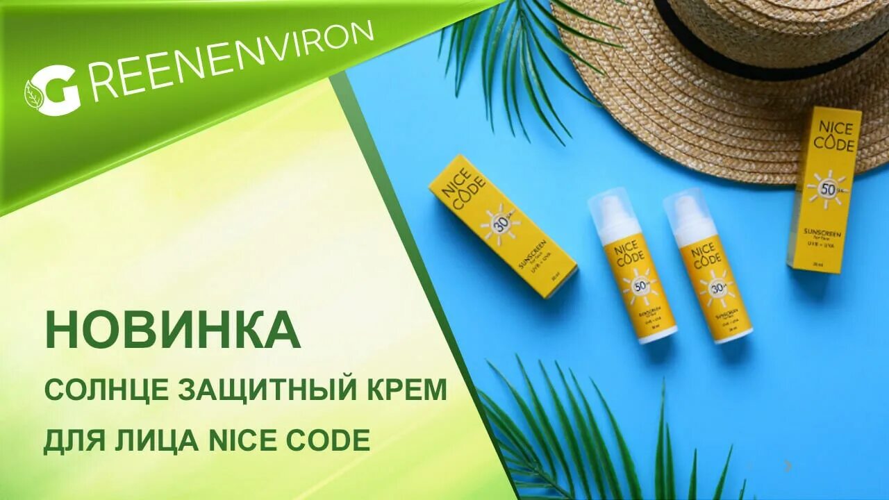 Солнцезащитный крем Гринвей. SPF 50 Гринвей. Гринвей солнцезащитный крем для лица. Nice code крем для лица солнцезащитный SPF 30. Пептидный крем гринвей отзывы