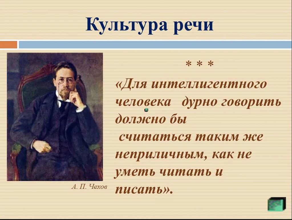 Культурный человек из литературы. Культура речи. Высказывания о культуре речи. Цитаты о культуре речи. Культура речи цитаты великих людей.