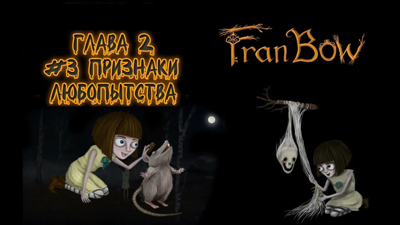 Френ боу 2 прохождение. Френ БОУ прохождения 2 главы. Прохождение fran Bow глава 2. Fran Bow глава 2. Фран БОУ прохождение 2 глава 2 часть.