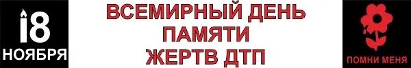 Выпуск 18 ноября. День памяти жертв ДТП. День памяти жертв ДТП эмблема. Эмблема дня жертв ДТП. Надпись память жертв ДТП.