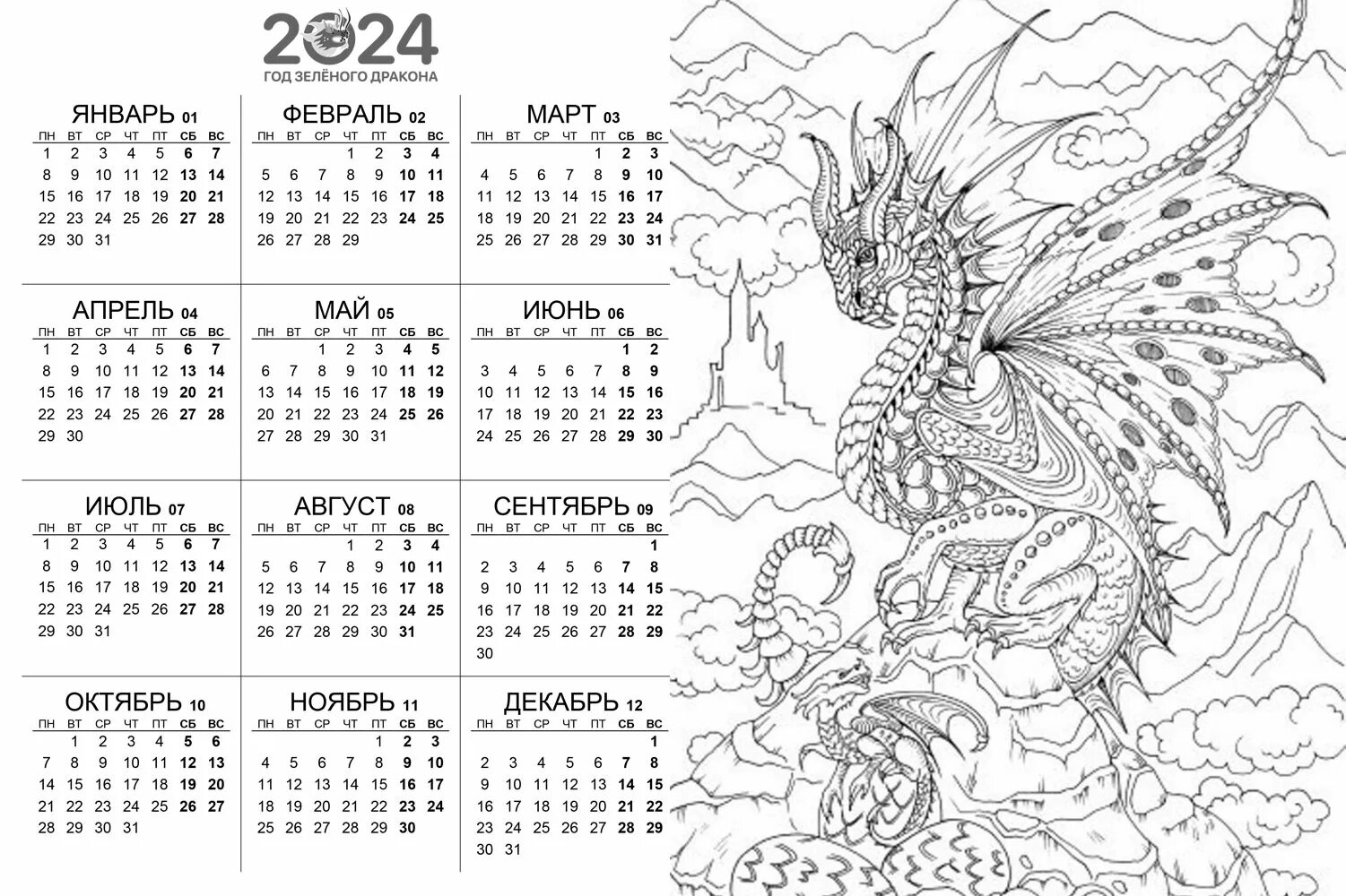 Календарь год дракона. Календарь на 2024 год. Год дракона раскраска. Раскраска календарь 2024 года.