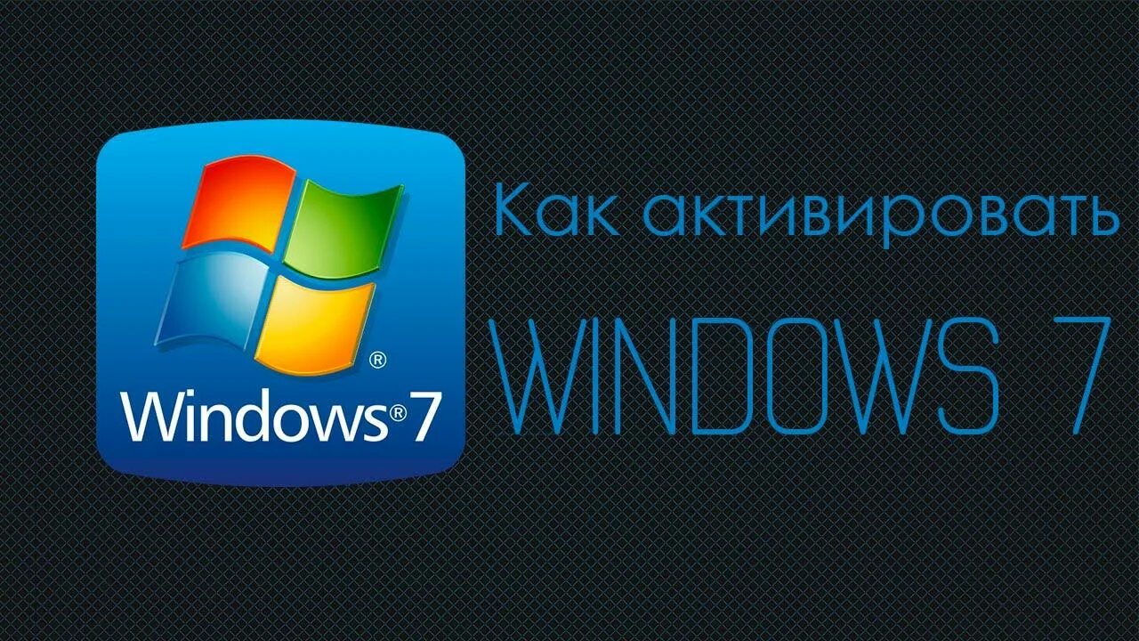 Приложение активатор. Активация виндовс 7. активатор windows 7. виндовс 7. как активировать виндовс 7.