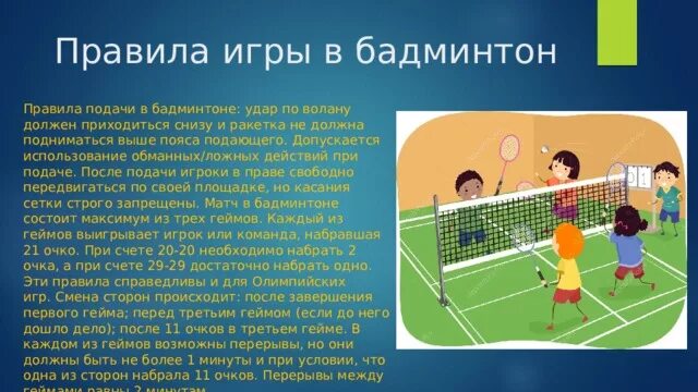 Бадминтон до скольки. Подачи в бадминтоне при одиночной игре. Как играть в бадминтон правила. Бадминтон для дошкольников. Бадминтон парная игра.