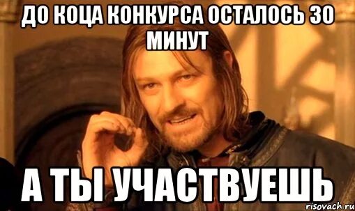 Сколько там минут осталось. Осталось 30 минут. до розыгрыша осталось. а ты участвуешь. а ты принял участие.