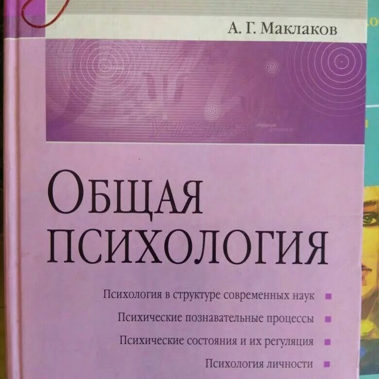 Учебник по общей психологии. Маклаков общая психология. Общая психология учебник. Общая психология Маклава.