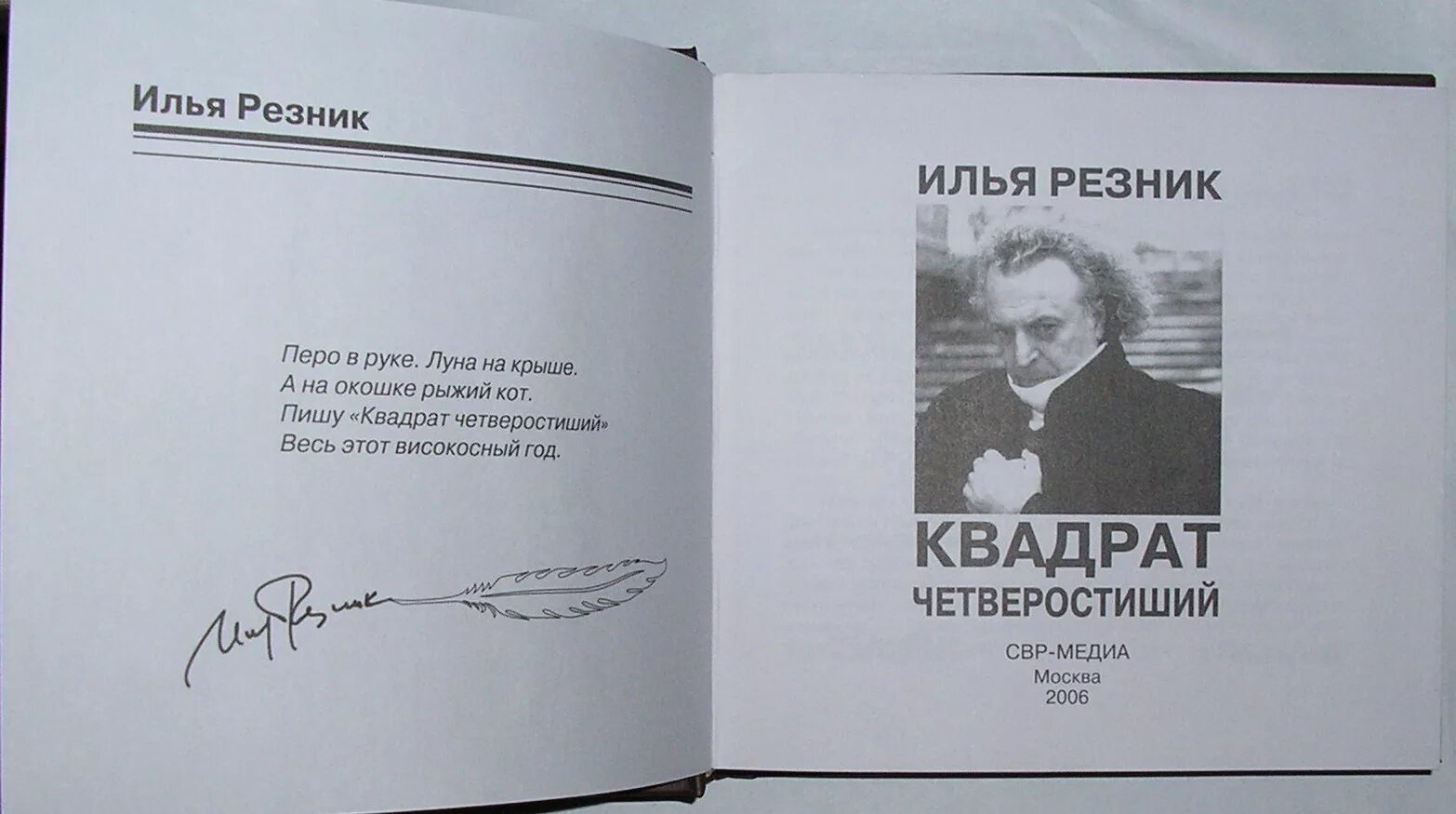 Квадрат четверостиший книга. Юлия резник небом дан коллаж. Грешник юлия резник. Писатель юлия резник. Юлия резник саратов.
