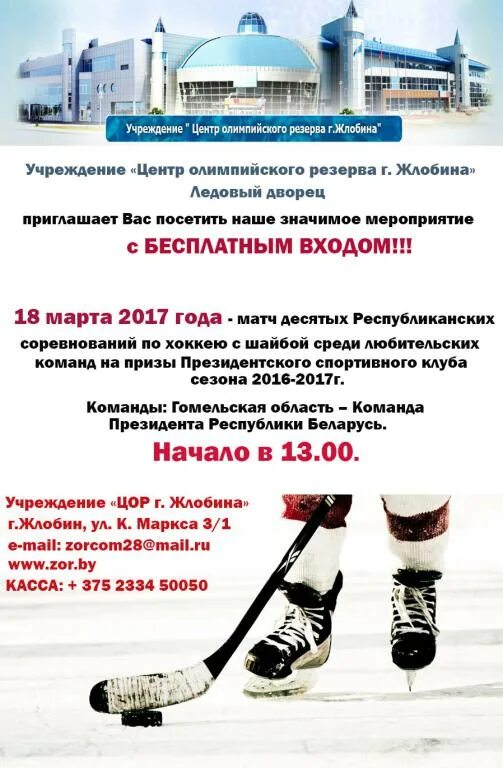 Цор жлобин ледовый. Ледовая арена жлобин. ледовый каток жлобина. касса ледовый дворец. расписание катка жлобин.