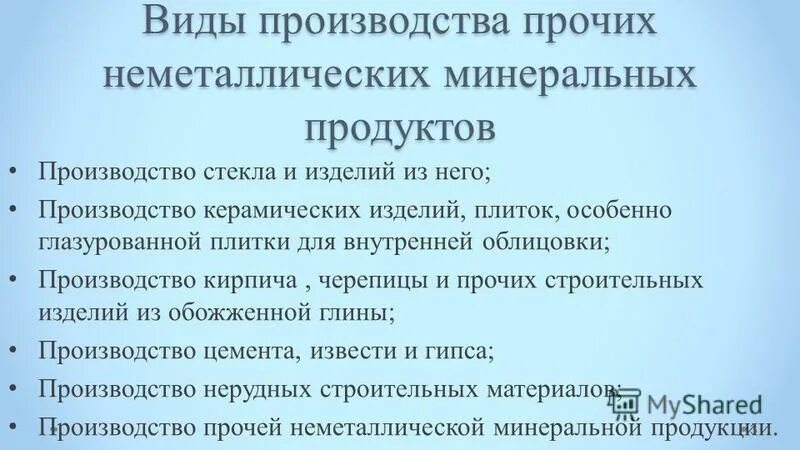 продукция минеральная неметаллическая прочая. прочая неметаллическая минеральная продукция что это. продукция минеральная неметаллическая прочая. продукция минеральная неметаллическая прочая. продукция минеральная неметаллическая прочая.