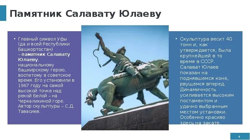 На какой территории действовал салават юлаев. Уфа памятник Салават Салават Юлаев. Салават Юлаев национальный герой Башкортостана. Уфа Юлаев Салават Юлаев памятник. Скульптор памятника Салавату Юлаеву в Уфе.