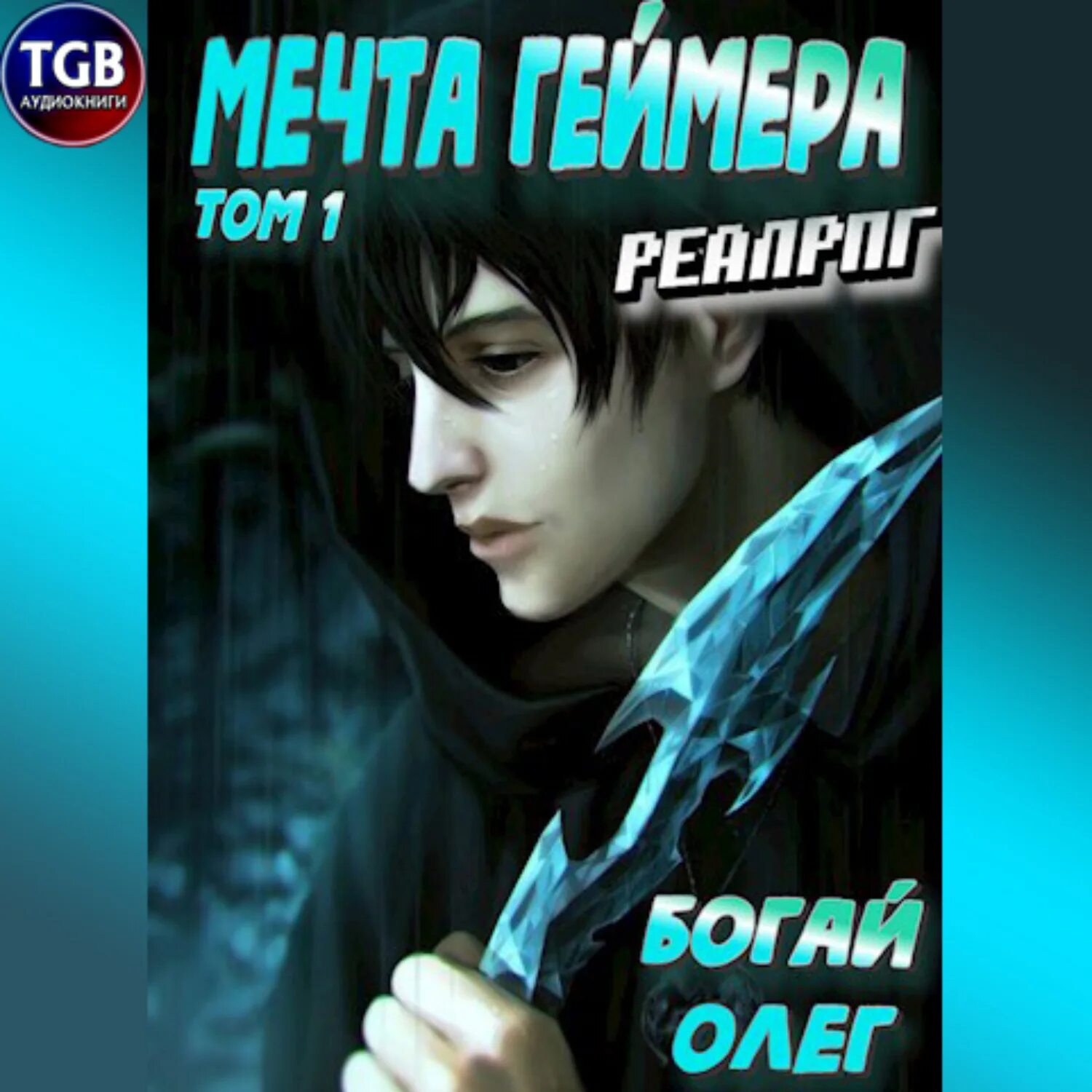Дочь красти геймер. Приручатель книга лисицын. Книга геймер. A. Реклама компьютерных игр.