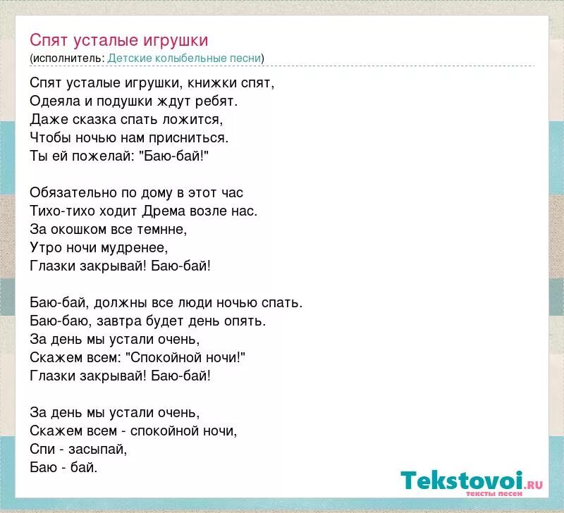 Спят усталые игрушки слова. Спят усталые игрушки текст. Колыбельная спят усталые игрушки текст. Слава спят усталые игрушки.