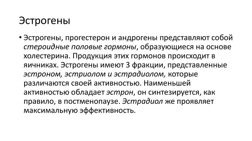 Эффекты эстрогена и прогестерона. Андрогены эстрогены прогестерон. Андрогены и эстрогены функции. Гормоны прогестерон и эстроген таблетки. Эстрогены стимулируют