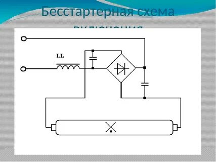Схема ламп дневного