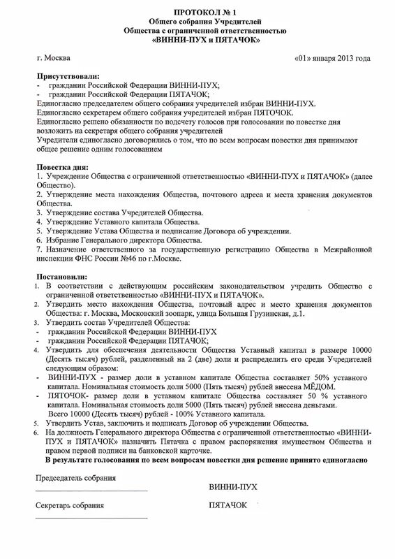 Ано решение учредителей. Протокол решение о создании ООО пример. Протокол общего собрания учредителей общества. Протокол о создании ООО образец с 3 учредителями. Протокол учредителей о ликвидации ООО образец.