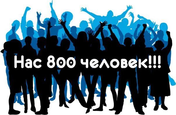 Сутки 800 человек