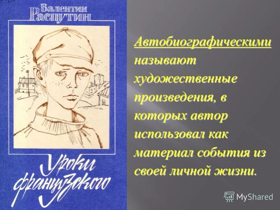 Жанр произведения в г распутина уроки французского