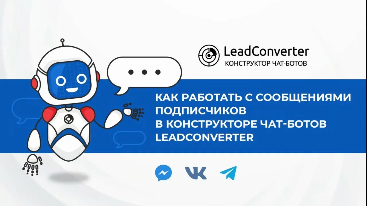 LEADCONVERTER конструктор чат-ботов. LEADCONVERTER конструктор чат-ботов примеры. LEADCONVERTER плюсы работы с платформой. Лидконвертер бот