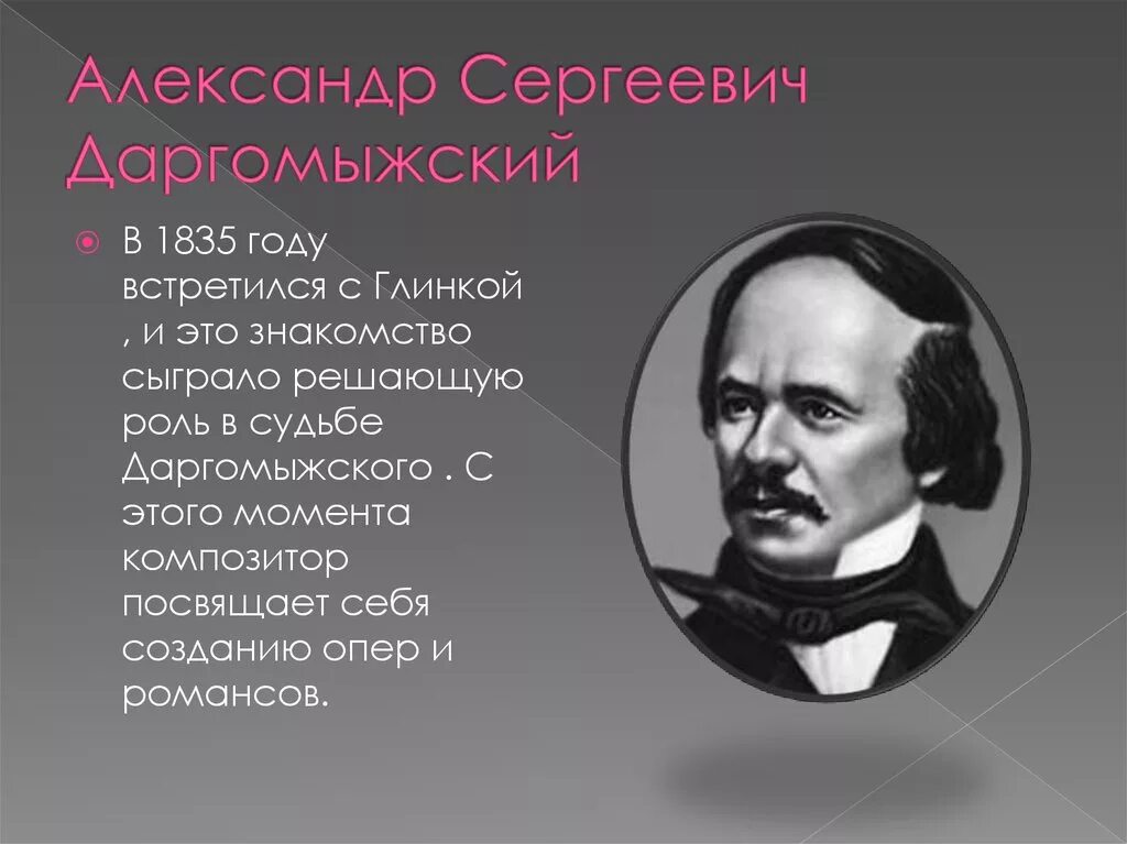 Русские композиторы 19 века. Александр Сергеевич Даргомыжский. Даргомыжский композитор 19 века. Даргомыжский биография. Александр Сергеевич Даргомыжский биография.
