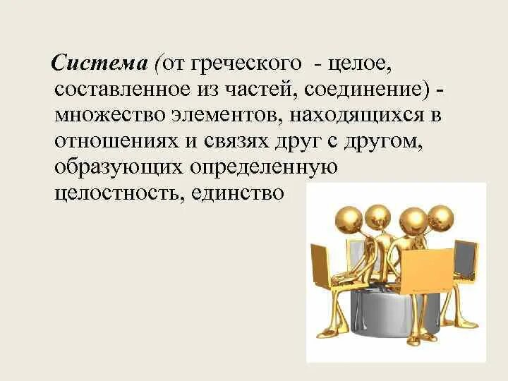 Множество элементов образующих определенную целостность