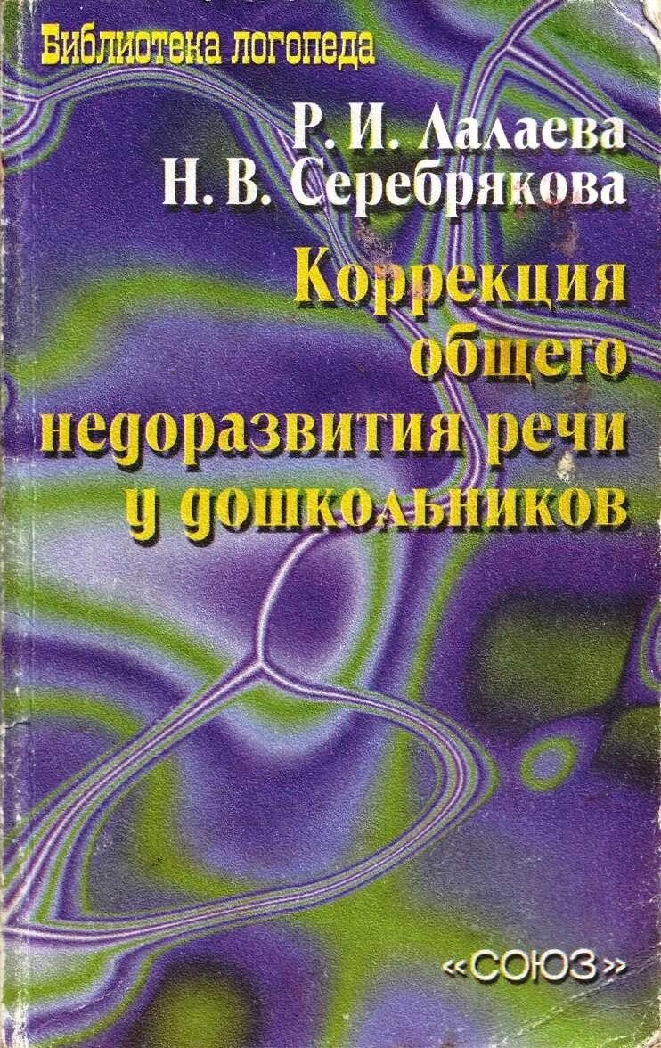 Р.И.Лалаева н.в.Серебрякова. Логопедия Лалаева Серебрякова. Лалаева ОНР У дошкольников. Лалаева коррекция общего недоразвития речи у дошкольников. Диагностика лексики