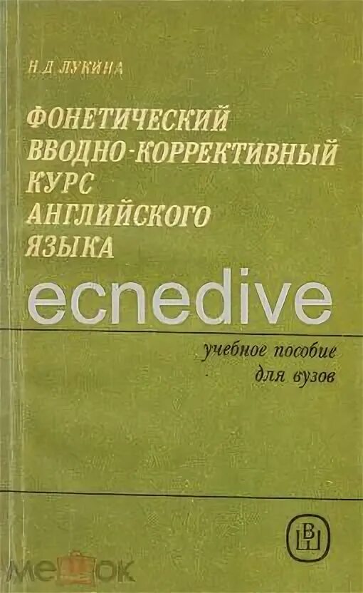 Фонетический курс английского языка. Задачи вводно-фонетического курса рки. Фонетический курс английского языка. Фонетический курсов. Фонетический курс английского языка.