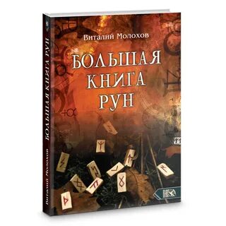 Большая книга рунической магии