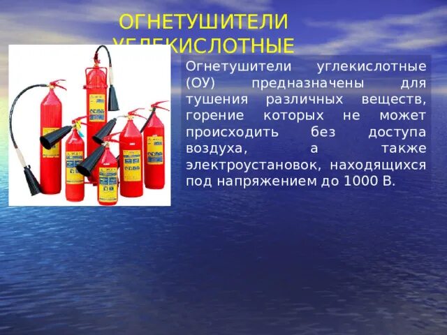 Какое напряжение можно тушить углекислотным. Какое напряжение можно тушить углекислотным