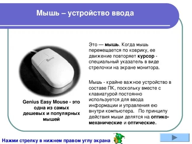 Устройства ввода информации информатика 7 класс. Устройства ввода мышь. мышка это устройство ввода или вывода. мышь ввод или вывод информации. мышь как устройство ввода.